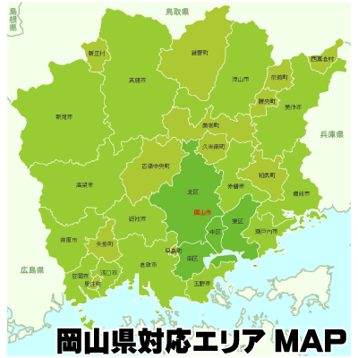 岡山県対応エリアマップ